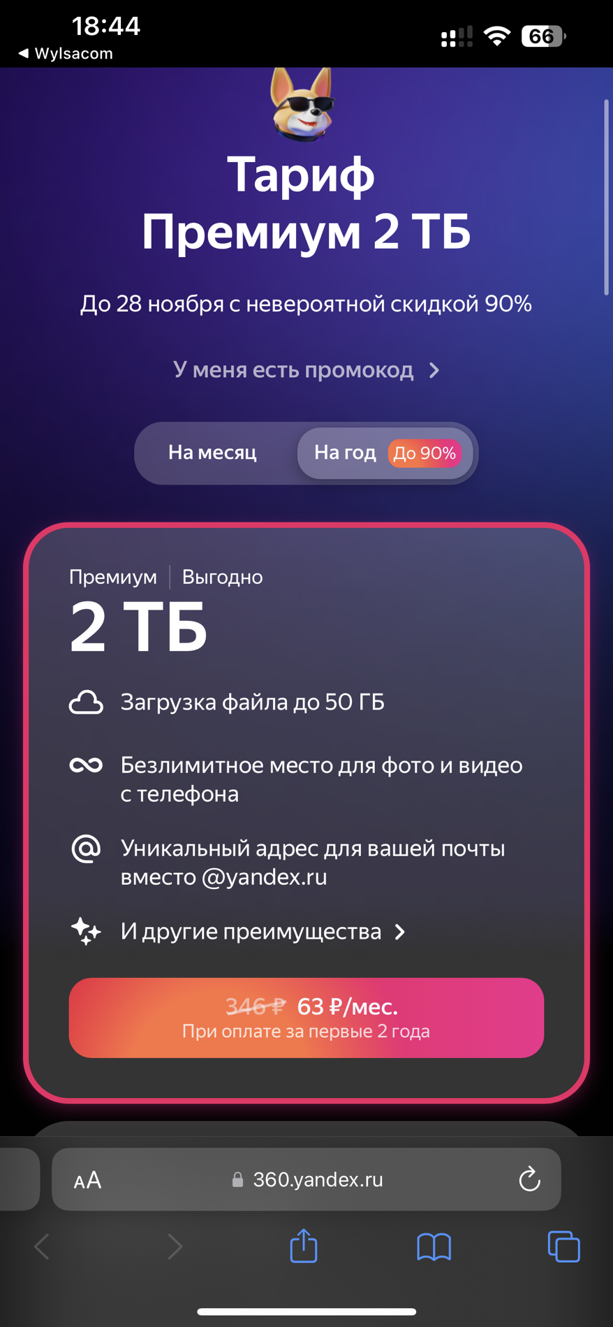 Скидка на Яндекс Диск или Яндекс 360